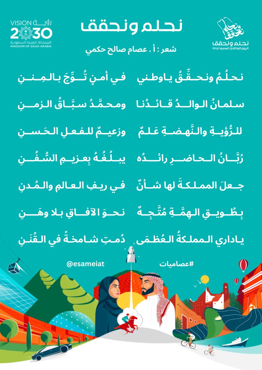 Esameiat's tweet photo. نحـلُمُ ونحـقِّقُ ياوطني
      في أمـنٍ تُــوِّجَ بالمِـنــنِ
سلمـانُ الوالــدُ قـائـدُنـا
      .... التتمة ↓↓
#عصاميات
#يخبرني_الصباح 
#رباب_الكلم 
#نحلم_ونحقق 
#شواهد_العز #اليوم_الوطني_السعودي_93 https://t.co/Gg4ztLtvAS