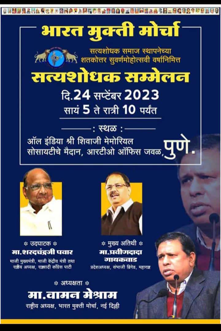 एकच पर्व बहुजन सर्व 
#SatyashodhakSammelanPune