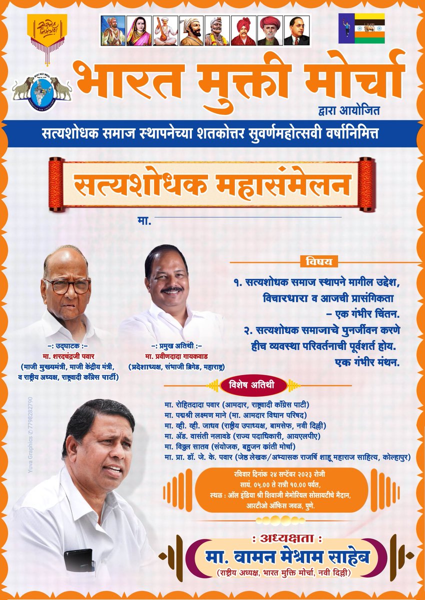 #SatyashodhakSammelanPune
मुझे गर्व है मै शिव शाहू फुले आंबेडकर जी के विचारों का वैचारिक वारिस हु,
 हा मै सत्यशोधक हु!!
<a href="/WamanCMeshram/">Waman Meshram</a> 
<a href="/PawarSpeaks/">Sharad Pawar</a> 
<a href="/RRPSpeaks/">Rohit Pawar</a>