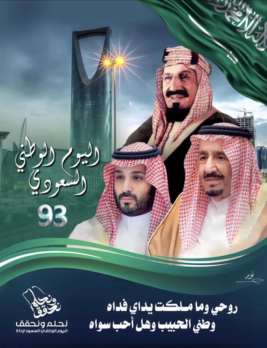 #اليوم_الوطني_السعودي_93
 ٩٣عام من المجد والرخاء والازدهار والأمن والأمان
كل عام  والمملكه بخير حكومةً وشعباً دام عزك ياوطن🇸🇦🇸🇦