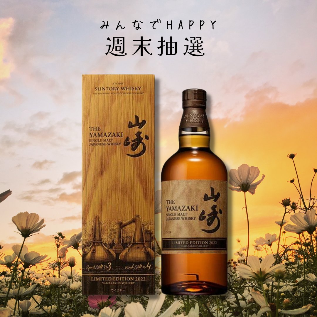 週末抽選 販売会🍂

「山崎リミテッドエディション2022」  
↑
2022です😊

税込 11,000円  

応募方法
1 ）<a href="/yoko_hironaka/">廣中 ようこ</a>
をフォロー
2 ）この投稿をRT🔁 &amp; いいね💕

当選人数1名様😊

当選者は9月24日19時すぎに発表😊
shop.sumidaya.co.jp

偽アカ対策：固定ツイートが2023/6/23のが本垢です