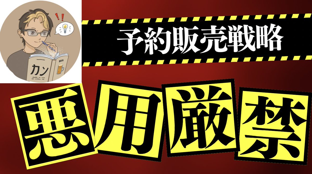 ebook_kan's tweet photo. 【無料企画開催】

9月26日までの3日間限定で

表では絶対に言いたくなかった"予約販売で90部売った裏戦略 （22分の動画）をプレゼントします

やり方さえ知れば誰でも再現可能で販売部数増えせます

【参加方法】

①フォロー&amp;RT
②リプに「欲しい」と一言
③リプ欄のLINEに『販売』と一言メッセージ https://t.co/rDA7N6t0Tt