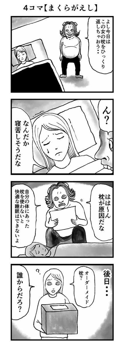 4コマ【まくらがえし】

#漫画 