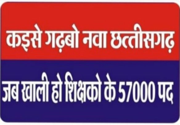 #मैदनी शिक्षक भर्ती नहीं तो वोट नहीं.......
<a href="/bhupeshbaghel/">Bhupesh Baghel</a> 
<a href="/ChhattisgarhCMO/">CMO Chhattisgarh</a> 
<a href="/INCChhattisgarh/">INC Chhattisgarh</a> 
<a href="/TS_SinghDeo/">T S Singhdeo</a> 
<a href="/INCIndia/">Congress</a> 
<a href="/RahulGandhi/">Rahul Gandhi</a> 
<a href="/priyankagandhi/">Priyanka Gandhi Vadra</a> 
<a href="/RChoubeyCG/">Ravindra Choubey</a> 
<a href="/IBC24News/">IBC24 News</a> 
<a href="/bhilaitimes/">BHILAI TIMES</a>.