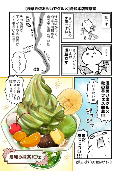 【以前住んでた浅草近辺の思い出グルメを語る漫画】
秋のお芋フェス1:舟和本店喫茶室の抹茶パフェ🍠
(1/2)
#漫画が読めるハッシュタグ 