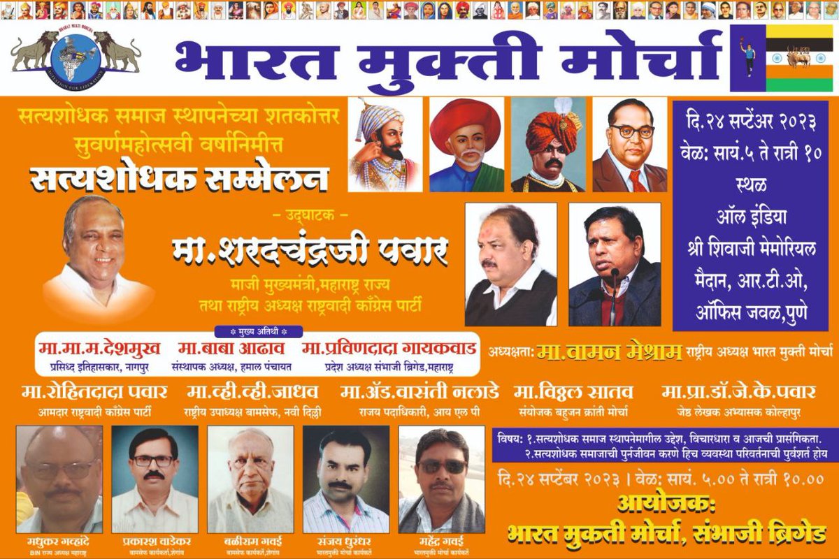 परिवर्तन चाहते हो तो सामाजिक एकता निर्माण के काम में साथ दो.
चलो पुणे 
#SatyashodhakSammelanPune 
<a href="/supriya_sule/">Supriya Sule</a>
<a href="/iambadasdanve/">Ambadas Danve</a>
<a href="/HansrajMeena/">Hansraj Meena</a>
<a href="/gajanangaikwad/">गजाभाऊ</a> 
@RohiniGhavari11
<a href="/pbhushan1/">Prashant Bhushan</a> 
<a href="/VNparmar24/">भील विनोद N.परमार</a>