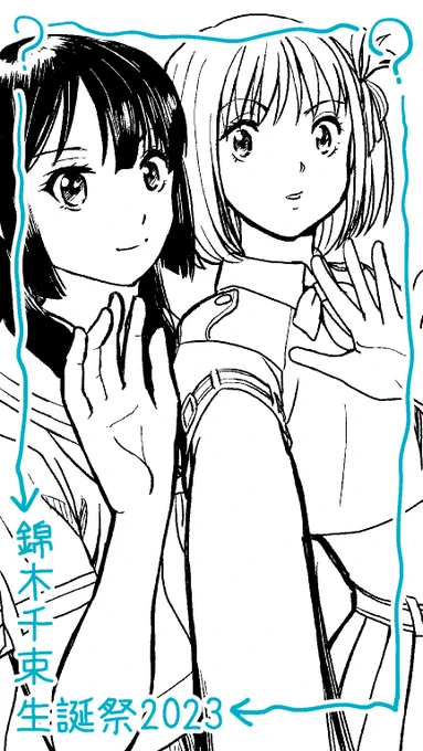 #錦木千束生誕祭2023 
#錦木千束誕生祭2023 
たきなと麗奈を入れ替えても気付かれないテスト 