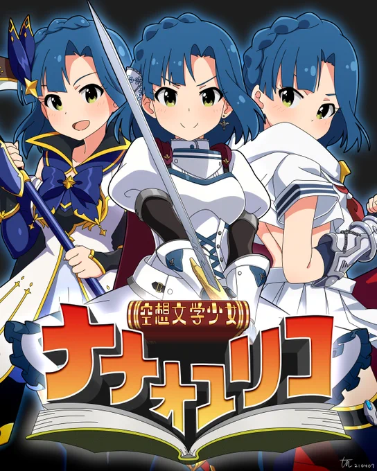 秋分の日と言えばおはぎ。おはぎといえば百合子。つまり今日は七尾百合子の日とも言える。 