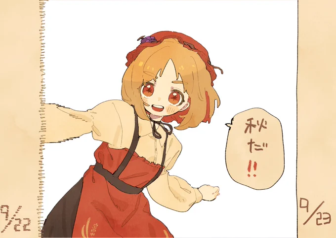 秋だ‼️ 