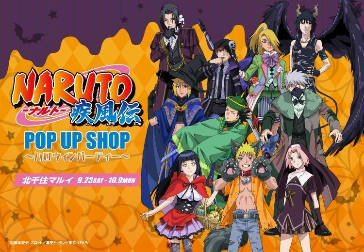 マルイ通販＞ 9/23(土)〜『NARUTO-ナルト- 疾風伝 POP UP SHOP』の一部
