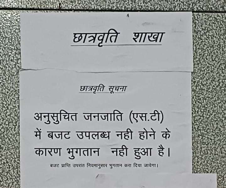 राजस्थान की <a href="/ashokgehlot51/">Ashok Gehlot</a> सरकार प्रचार प्रसार के लिए करोड़ों रुपए खर्च कर रही है लेकिन एसटी के छात्रों को छात्रवृति बजट उपलब्ध नहीं होने का बहाना बनाकर उनके हक को देने से वंचित कर रही है। ये गरीब छात्रों के भविष्य के साथ खिलवाड़ है जो कि निंदनीय है।#ST_छात्रों_को_छात्रवृत्ति_दो