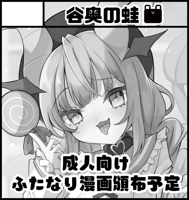 谷奥の蛙ふたけっとに出ます!!間に合えば新刊出ます!!ガンバリマス… 