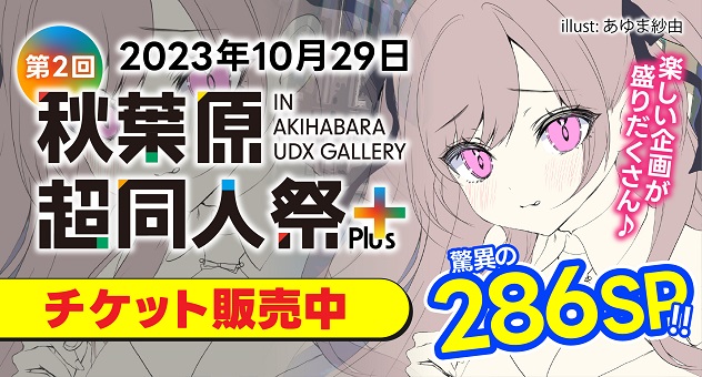 🌸第2回秋葉原超同人祭＋🌸

10/29(日)に秋葉原UDXギャラリーで開催‼
🍈がお届けする同人イベント『第2回秋葉原超同人祭＋』

メインビジュアルを担当するのは、あゆま紗由先生(<a href="/ayumasayun/">あゆま紗由😈 ２日目東ア69ab</a>)✨

只今チケットを大好評発売中‼
要チェックです✅

▽特設ページ▽
melonbooks.co.jp/special/b/0/fa…