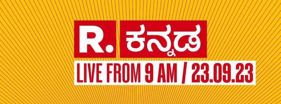 sathi249's tweet image. ಕನ್ನಡ ಮಾಧ್ಯಮ ಲೋಕಕ್ಕೆ ಕಾಲಿಡುತ್ತಿರುವ ರಿಪಬ್ಲಿಕ್ ಕನ್ನಡ ನ್ಯೂಸ್ ವಾಹಿನಿಗೆ ತುಂಬು ಹೃದಯದ ಸ್ವಾಗತ. 

ಮಾರಾಟವಾಗಿರುವ ಮಾಧ್ಯಮಗಳ ನಡುವೆ ಒಂದಿಷ್ಟು ಎಥಿಕ್ಸ್ ಇಟ್ಟುಕೊಂಡು ನಿಮ್ಮ ಚಾನೆಲ್ ಮುಂದುವರೆಯಲಿ ಎಂದು ನಮ್ಮ ಆಶಯ.
#RepublicKannada