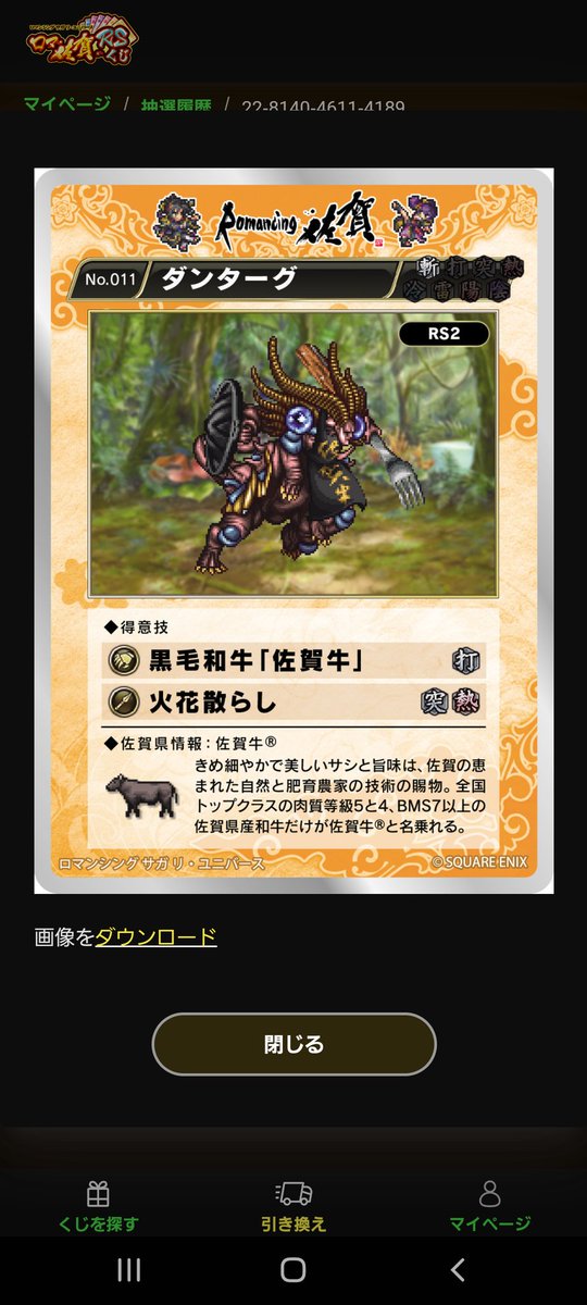 ロマサガRSくじ