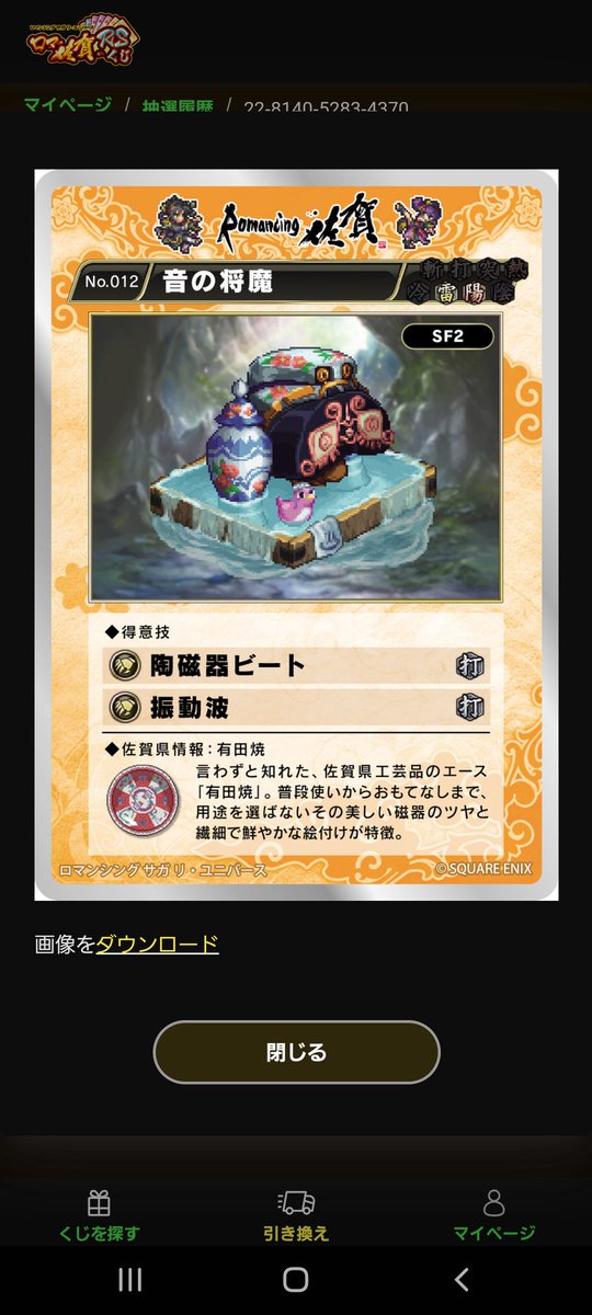 ロマサガRSくじ