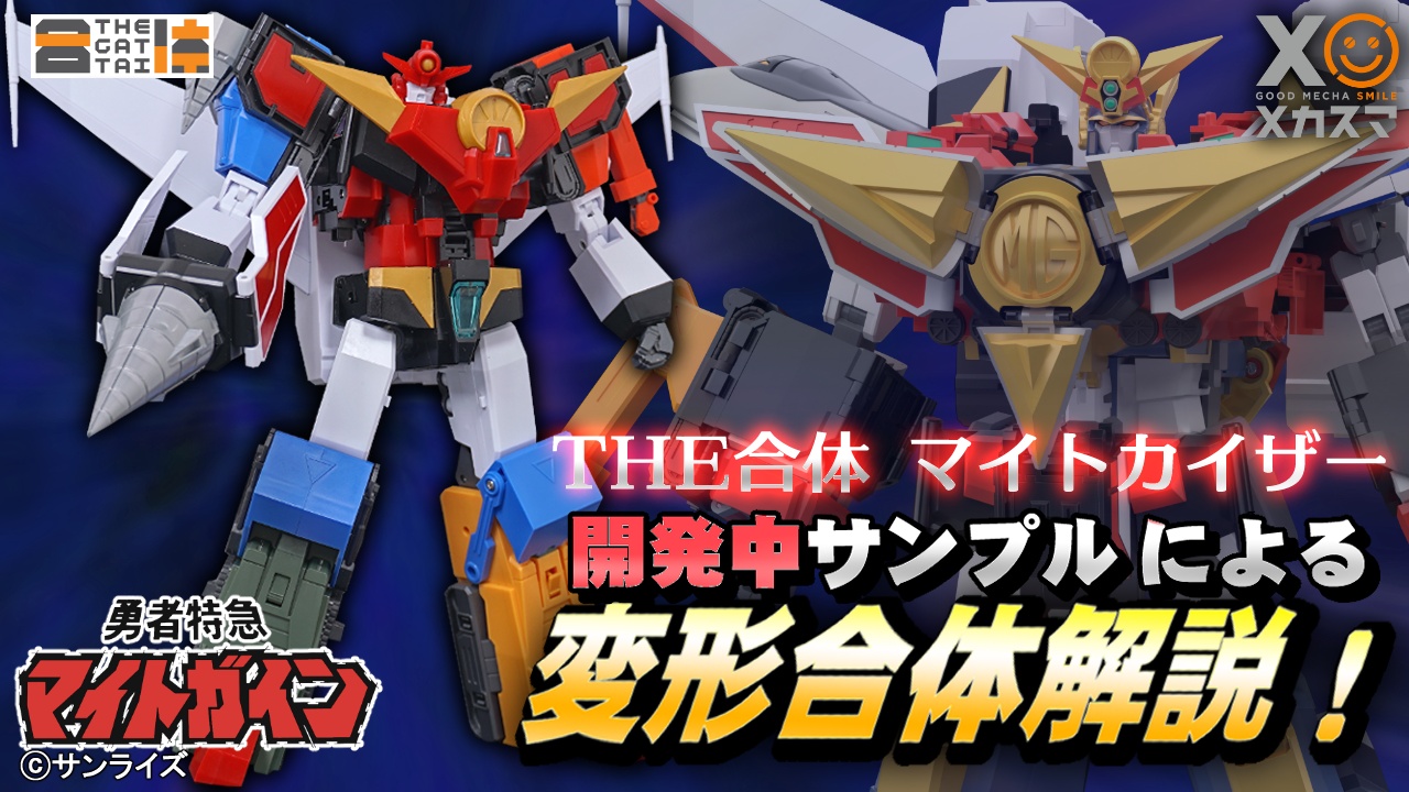 The合体勇者特急マイトガイン　マイトガイ、マイトカイザー2体セット The合体勇者特急マイトガイン マイトガイ、マイトカイザー2体セット