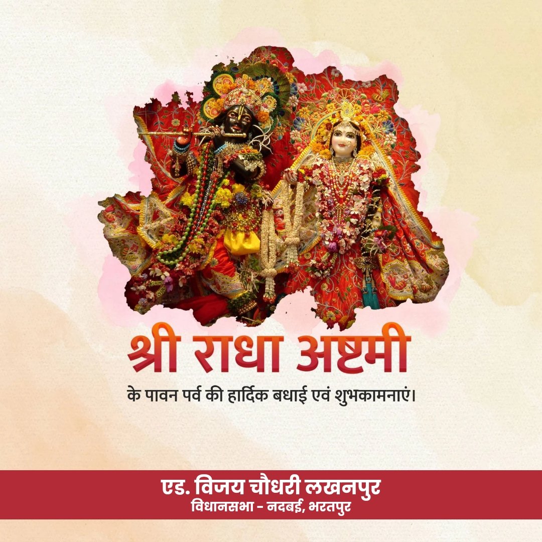 adv_vijayinwc's tweet image. श्री राधा अष्टमी की सभी देशवासियों को बहुत-बहुत हार्दिक बधाई और शुभकामनाएं।