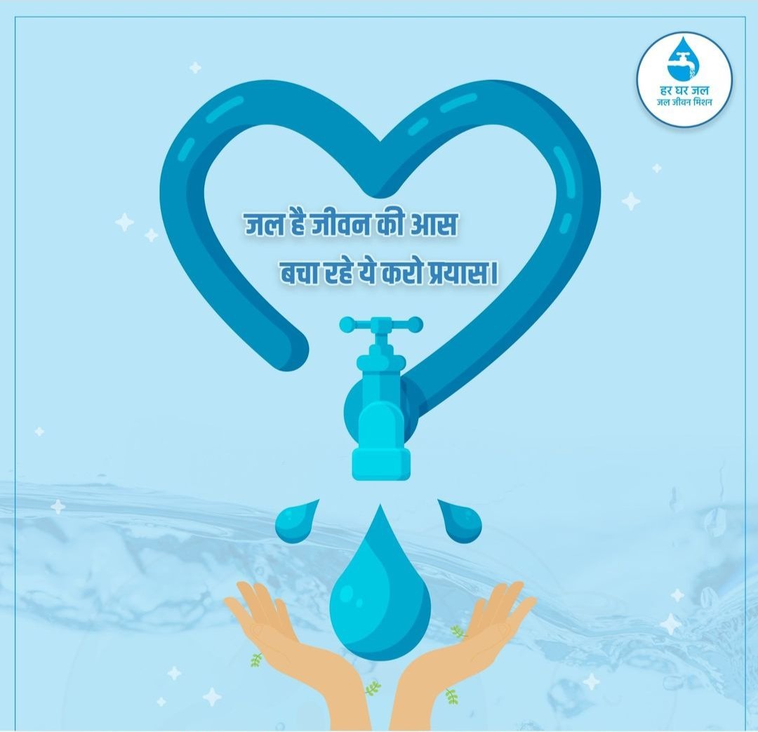 पृथ्वी पर बहुत कम मात्रा में शुद्ध पेय जल मौजूद है। इसलिए हम सबको आज से ही जल संरक्षण का संकल्प लेना चाहिए। जल है तो कल है।

#hargharjal #jjmup