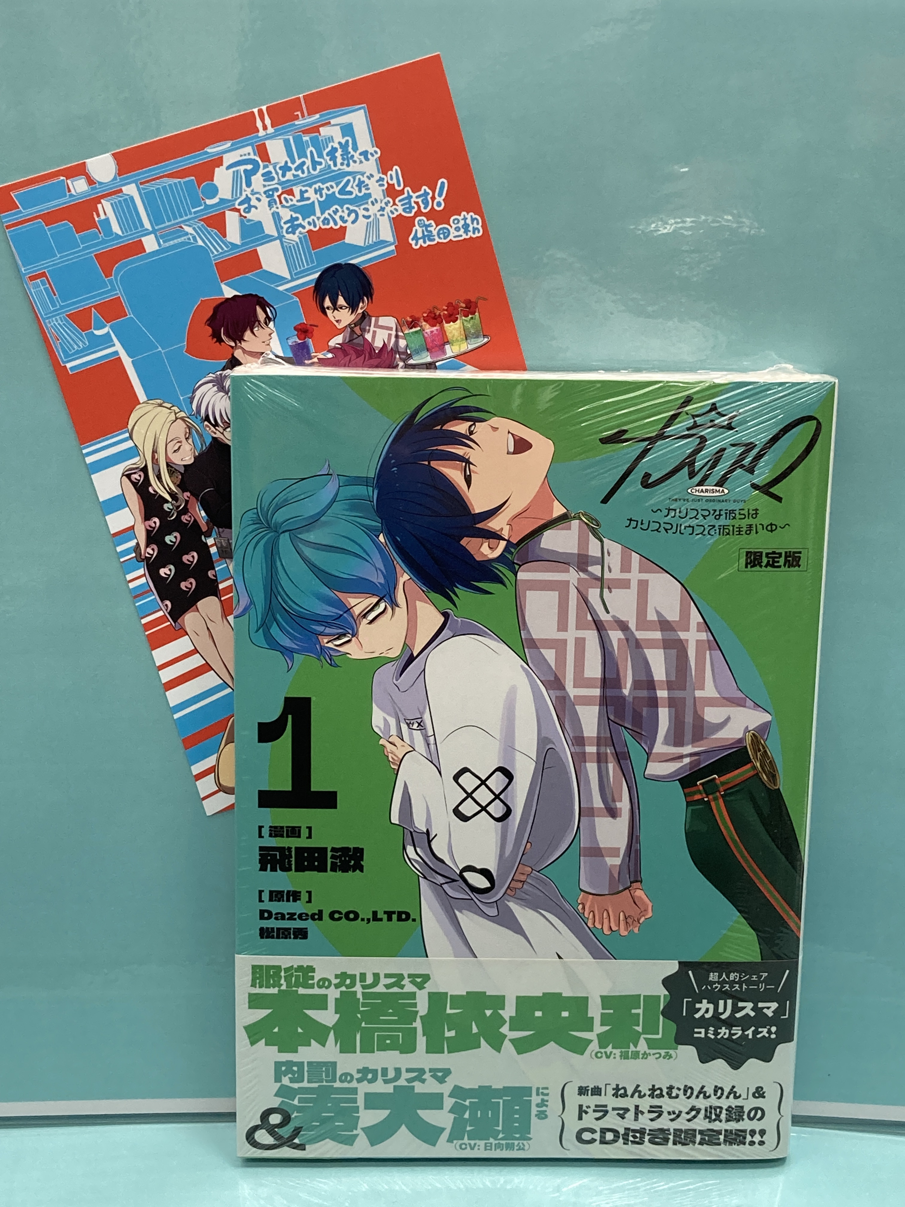 カリスマ～カリスマな彼らはカリスマハウスで仮住まい中～1.2 限定版