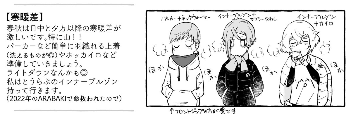 現地寒いんですか…。
対策読んでくださってる方は大丈夫かと思いますが、今日は防寒、雨対策万全で体調お気を付けて…!! 