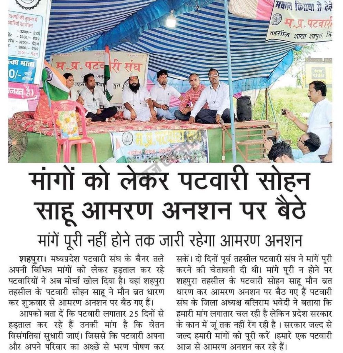 आमरण_अनशन_2800वेतनमान_2nd_Day
#2800_gradepay #2800की_घोषणा_पूरी_करो #MPpatwari <a href="/ChouhanShivraj/">Shivraj Singh Chouhan</a> <a href="/OfficeOfKNath/">Kamal Nath</a> <a href="/Upendra97450567/">Upendra Singh Baghel</a> <a href="/aajtak/">AajTak</a> <a href="/ZeeMPCG/">Zee MP-Chhattisgarh</a> <a href="/singhrahul213/">कुँ. राहुल सिंह तोमर 🇮🇳</a> <a href="/TheLallantop/">The Lallantop</a> <a href="/ABPNews/">ABP News</a> <a href="/BansalNewsMPCG/">Bansal News</a> <a href="/NavbharatTimes/">NBT Hindi News</a> <a href="/ndtv/">NDTV</a> 
सोहन जी संघर्ष करो। 
हम आपके साथ है।