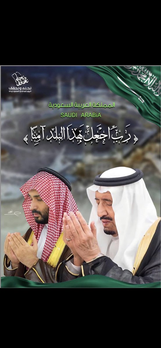 loma292's tweet photo. حكاية إمتد مجدُها 93 عامًا
كُل عام ووطني يُعانق السماء مجدًا🇸🇦 https://t.co/XEy4MPA1RF