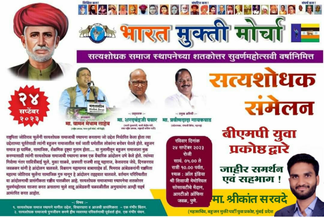 महाराष्ट्र में Bjp को डर सिर्फ waman मेश्राम जी और पवार सहाब का है.
#SatyashodhakSammelanPune 
<a href="/supriya_sule/">Supriya Sule</a>
<a href="/iambadasdanve/">Ambadas Danve</a>
<a href="/HansrajMeena/">Hansraj Meena</a>
<a href="/gajanangaikwad/">गजाभाऊ</a> 
@RohiniGhavari11
<a href="/pbhushan1/">Prashant Bhushan</a> 
<a href="/VNparmar24/">भील विनोद N.परमार</a>