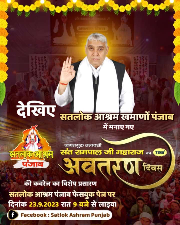 #देखिए 
#सतलोक आश्रम खमाणो, पंजाब में मनाए गए 
#जगतगुरु तत्वदर्शी संत रामपाल जी महाराज जी के 73वें अवतरण दिवस की कवरेज का विशेष #प्रसारण
 #सतलोक आश्रम पंजाब #फेसबुक पेज पर रात 9:00 बजे