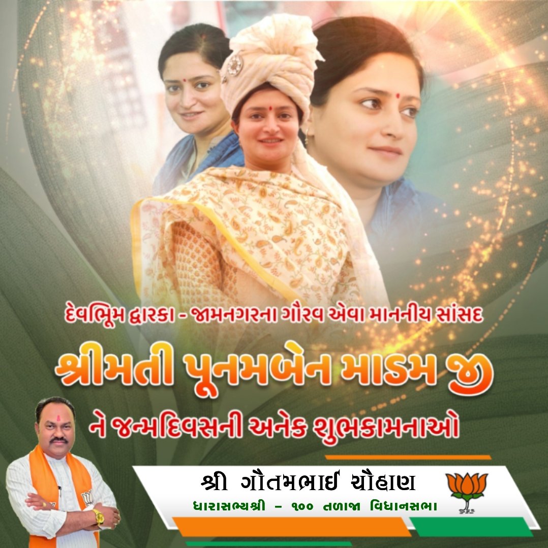 Gautambhaibjp's tweet photo. જામનગર લોકસભાના સાંસદ શ્રીમતી @PoonambenMaadam જીને જન્મદિવસની ખૂબ ખૂબ શુભેચ્છાઓ. 

ભગવાન દ્વારકાધીશ આપને ઉત્તમ સ્વાસ્થ્ય અને દીર્ઘાયુ જીવન પ્રદાન કરે તેવી પ્રાર્થના. https://t.co/vPNjrBub2L