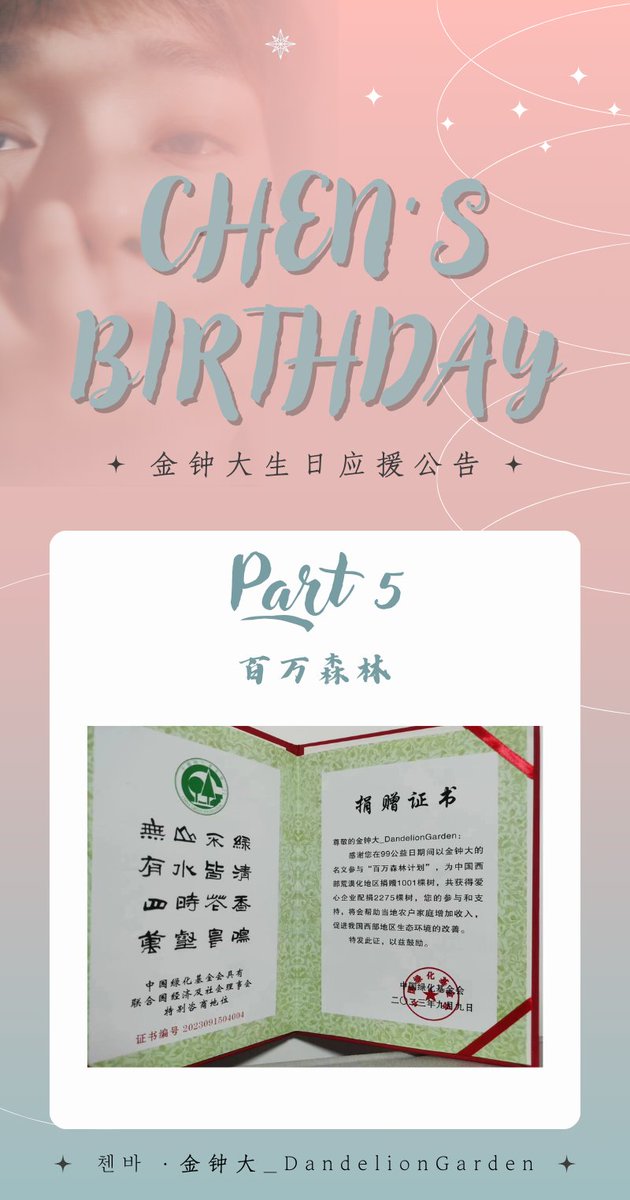 🎂2023 HAPPY CHEN DAY🎂
〖CHENbar Birthday Support Project〗Part 5

The 8th CHEN FOREST in China🌳
💚3275 trees

#HappyChenDay
#첸 #CHEN #종대 #JONGDAE