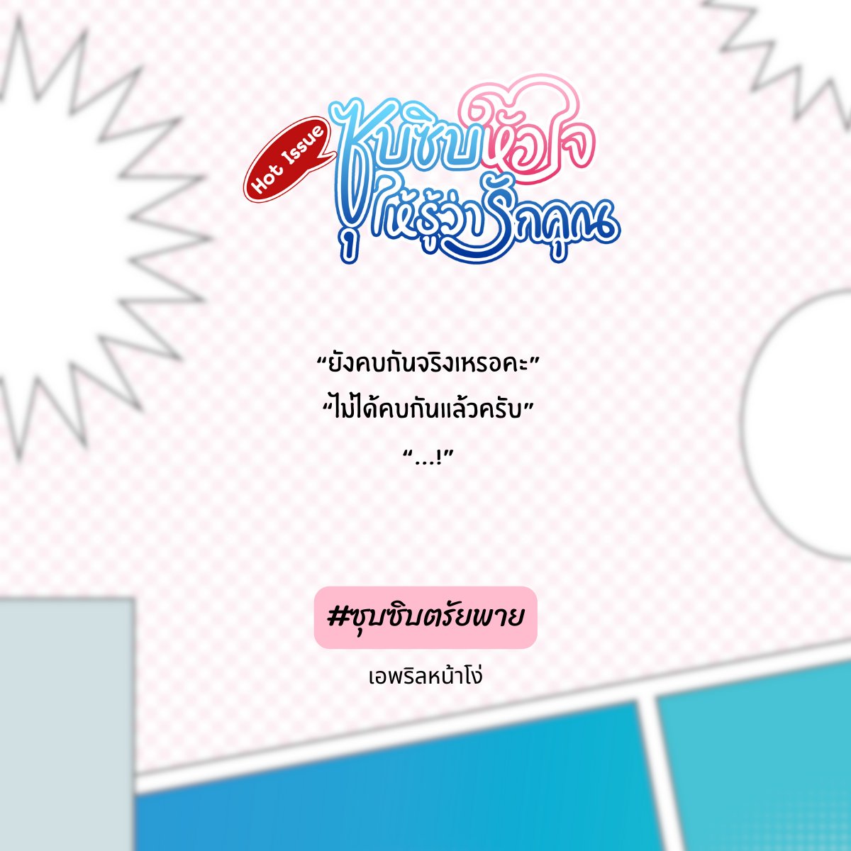 🙏 [Plz RT] ปลดเหรียญอ่านฟรี

🌟 Hot Issue ซุบซิบหัวใจให้รู้ว่ารักคุณ #ซุบซิบตรัยพาย
Chapter 15 ความจริง (1)

⭐️#readAwrite readawrite.com/c/c1fd59c922d4…
💖 Tunwalai tunwalai.com/chapter/9961461

📌 e-book mebmarket.com/web/index.php?…

#ลงลานนิยาย #ลานนิยายชญ