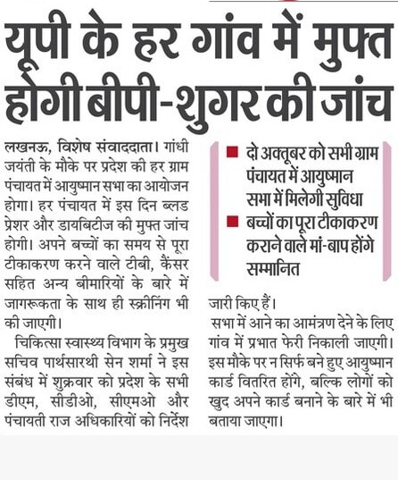 गांधी जयंती (2 अक्टूबर) के मौके पर प्रदेश की हर ग्राम पंचायत में आयुष्मान सभा का आयोजन होगा।

हर पंचायत में इस दिन ब्लड प्रेशर और डायबिटीज की मुफ्त जांच होगी।

बच्चों का समय से पूरा टीकाकरण कराने, टीबी, कैंसर सहित अन्य बीमारियों के बारे में जागरूकता के साथ ही स्क्रीनिंग भी की