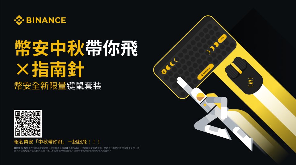#币安带你飞 🚀🛸最火爆的中秋礼品 - 币安限量键鼠套装福利来了！
物品稀缺，本人手中仅此1套！最 #Web3 的键盘，搭配HODL和轮轮弯月，你心动了吗？

一键报名 #币安带你飞 跟单交易活动，还可以赢浪漫的土耳其之旅！🎈

🌕关注 <a href="/yayabinance/">丫丫🔶BNB</a> &amp; <a href="/binancezh/">币安Binance华语</a> 和我，转推并评论