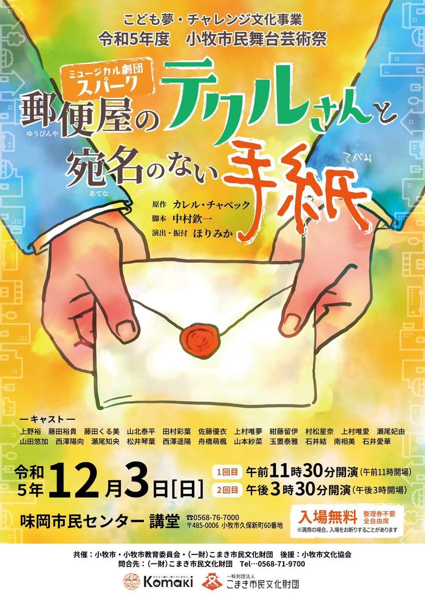 musical_spark's tweet photo. チラシが出来上がりました。
令和5年度　小牧市民舞台芸術祭
ミュージカル劇団スパーク
「郵便屋のテクルさんと宛名の無い手紙」
⭐️12月3日⭐️11時30分  　3時30分  
　　　　　　　　　　　の２回公演です！
是非見に来てください📮 https://t.co/uRDqdHojiE
