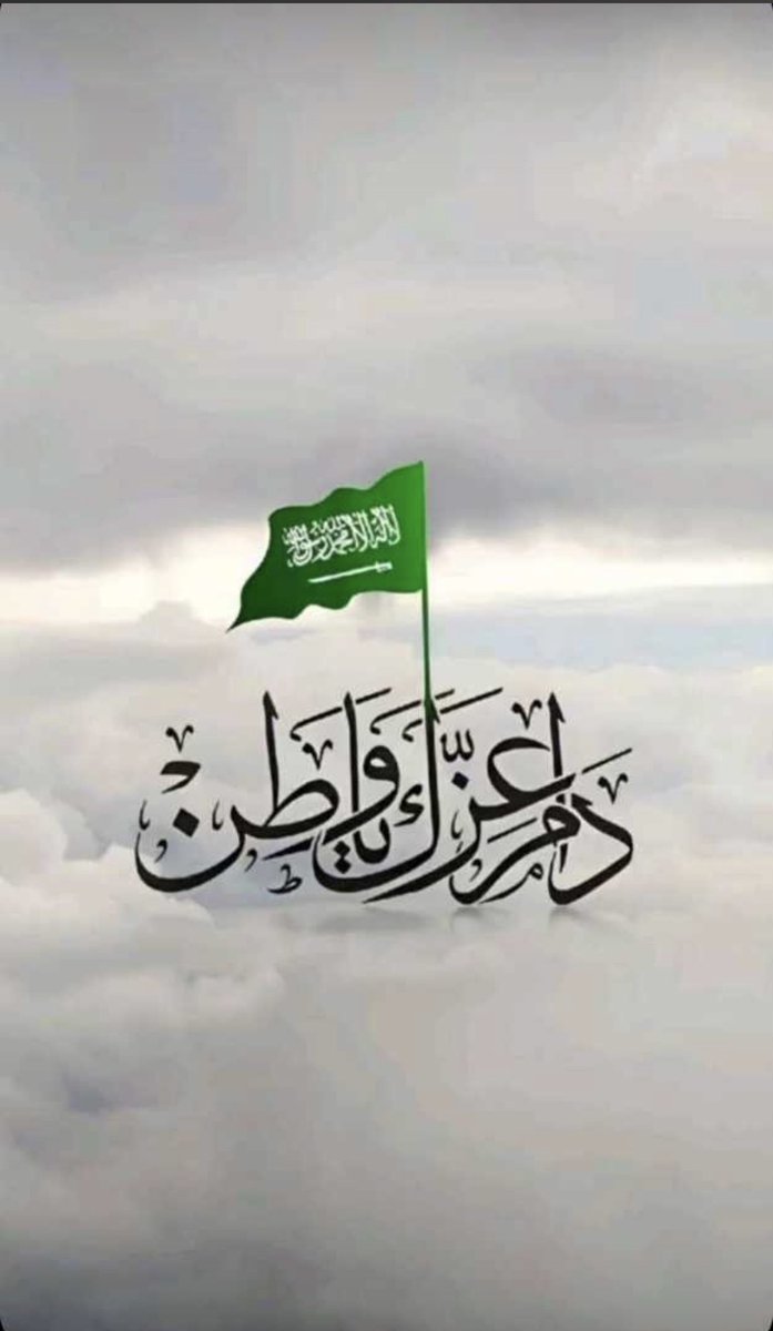 #اليوم_الوطني93 #نحلم_ونحقق93 
#دام_عزك_ياوطن 

#راشد_الرياحي