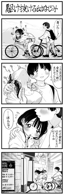 4コマ 漫画
「駆け抜ける幼なじみ」 