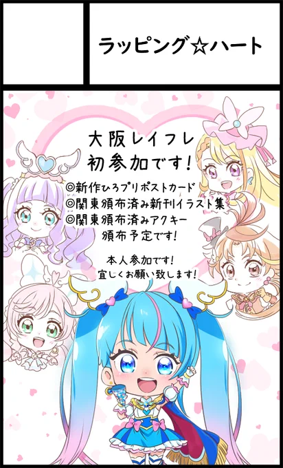 12月2日梅田スカイビル【レインボーフレーバーOSAKA 7】にサークル参加します! https://www.youyou.co.jp/only/_event/?id=pre_osaka7 大阪レイフレ初参加です・・・! 新作はひろプリ関連のポストカード用意できればと考えてます✨東京で頒布した新刊イラスト集とアクキー等も持ち込み予定です!宜しくお願い致します😌