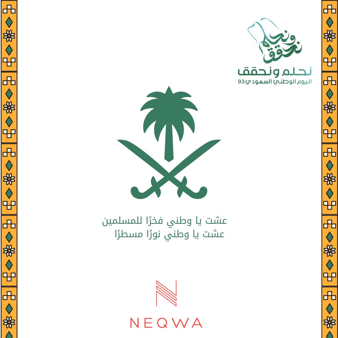 #اليوم_الوطني_93_السعودي #نحلم_ونحقق #نحلم_ونحقق93 #اليوم_الوطني_93
