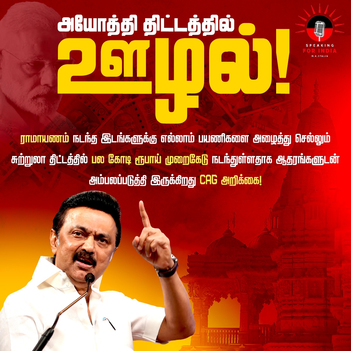 dmk_speaking4in's tweet photo. CAG அறிக்கையில் அம்பலமான பாஜகவின் ஊழல்..
முதலமைச்சர் மு.க.ஸ்டாலின்.!

#Speaking4India #CAG
#BJPFailsIndia https://t.co/3oBOQ2cGKk
