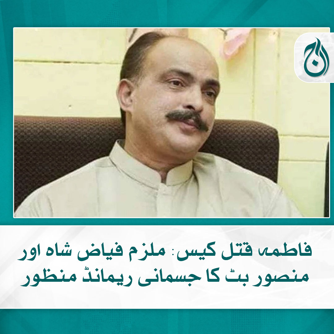 Aaj_Urdu's tweet photo. خیرپور حویلی میں زیادتی کے بعد قتل کی جائے والی 10 سالہ گھریلو ملازمہ فاطمہ قتل کیس میں گرفتار فیاض شاہ اور منصور بٹ کا 5 روزہ جسمانی ریمانڈ منظور کرلیا گیا۔

تفصیلات: https://t.co/ItmyUIcJmy

#KhyberPakhtunkhwa #FatimaCase #AajNews https://t.co/95QkGxTEfN