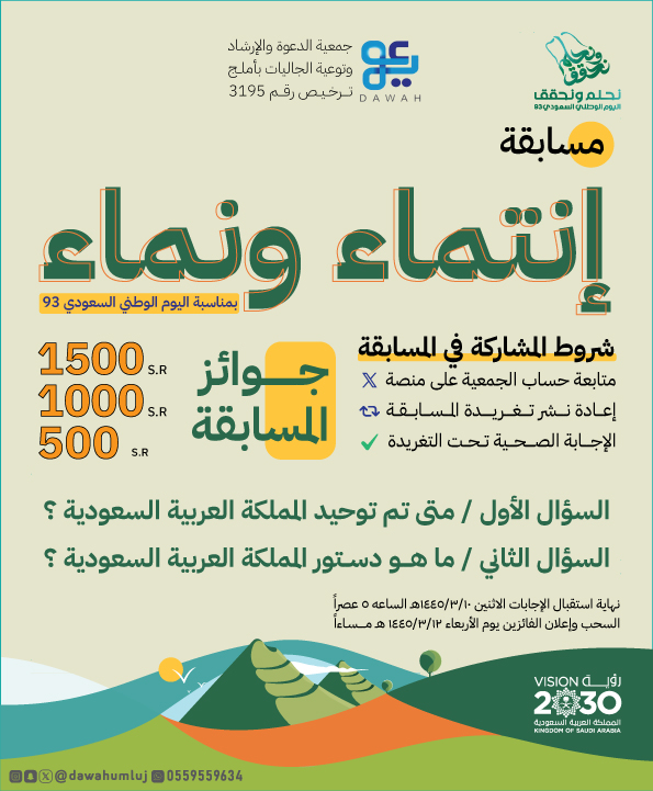 تعلن #جميعة_الدعوة_بأملج
عن مسابقتها المميزة بمناسبة #اليوم_الوطني_93_السعودي 
بعنوان #انتماء_ونماء 
⏳شروط المسابقة 
👥متابعة حساب الجمعية
✅رتويت للتغريدة
الإجابة الصحيحة تحت السؤال
#نحلم_ونحقق93