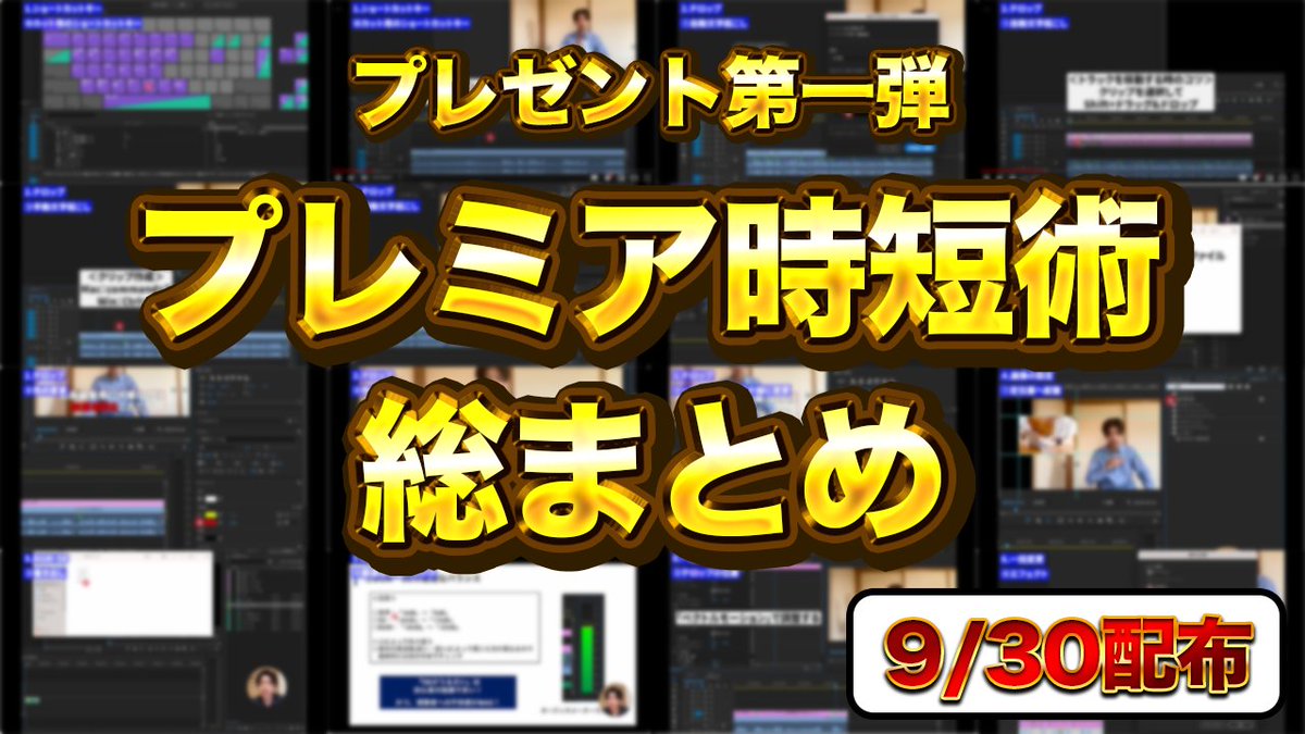 【大事なお知らせ】

特大プレゼントを9/30に配布します。

第一弾はこちら。

受け取った方の編集効率を２倍にします。
特典動画の編集中ですが50分近くなりそう。

欲しい人はいいねで予約お願いします🙌