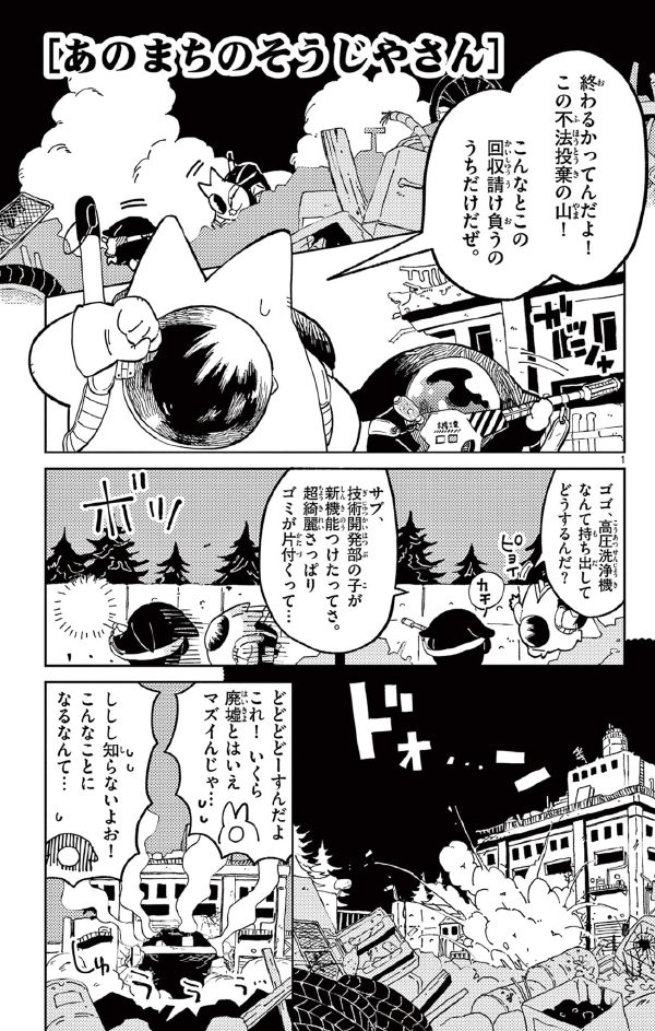 とあるまちの掃除屋さんが、不法投棄されている人造人間を拾う話。(1/10) #漫画が読めるハッシュタグ 