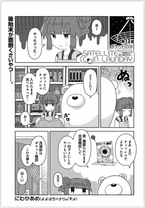 宇宙の片隅にあるコインランドリーに慎重なお客さんがやってきた話
① 