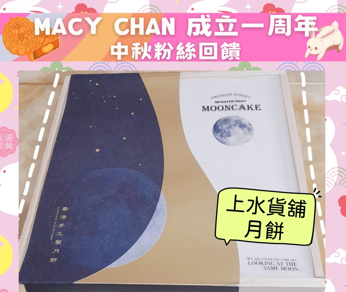 Macy Chan 成立一周年 X #中秋 

所有禮物終於寄了給 OF 及 Twi Fans了，謝謝老豆協助寄件🥰🥰😘

今次係我第一次自費買 #香港本土 禮物俾Fans，希望借中秋節支持香港製造又答謝Fans。月餅、個人用品、麵，都是要跟家人分享的物品，希望透過這些令大家與家人親近。

緊記要與家人聚首一堂，共度佳節。 https://t.co/kP0a7iMocw