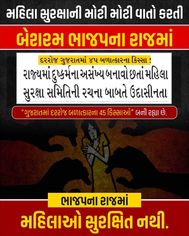 રાજ્યમાં મહિલા પર દુષ્કર્મના આંકડા સ્પષ્ટ કરે છે કે ગુજરાતમાં મહિલાઓની સુરક્ષા ખતરામાં છે, છતાંય ભાજપ સરકાર મહિલા સુરક્ષા સમિતિની રચના કરવામાં નિરસ છે.