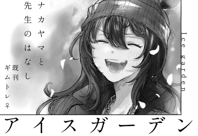 改めてプリステ31お疲れ様でした!
次回は悩んでいたのですが、どうしても出したい本があってプリステ32に申し込みました!今までとは打って変わってナカヤマフェスタと先生の話です。せっかくの単独開催なのでギムレットとタキオンでも何か出せたらなと思っています🍸🧪こちらも宜しくお願いします! 