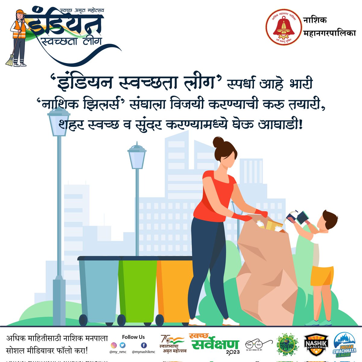 my_nmc's tweet photo. नाशिक महानगरपालिका इंडियन स्वच्छता लीग स्पर्धेत सहभागी झाले असून या स्पर्धेत 'नाशिक झिलर्स' संघाला विजयी करण्यासाठी आपणही या मोहिमेत सहभागी व्हा.

#indianswachataleague #mynashik #cleancity #greencity #mynmc #स्वच्छभारतअभियान #स्वच्छभारत https://t.co/VXhwWqInhg