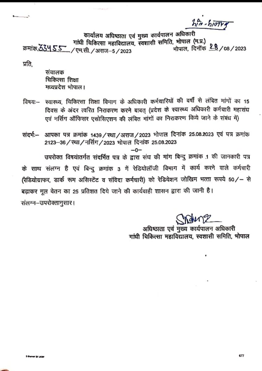 माननीय मुख्यमंत्री जी एव मध्यप्रदेश शासन से विनम्र निवेदन है हमारे भी परिवार है जो कि हम पर आश्रित है, रेडिएशन से हमारे शरीर को जो क्षति हो रही है उसकी क्षतिपूर्ति हेतु तत्काल कदम उठाए